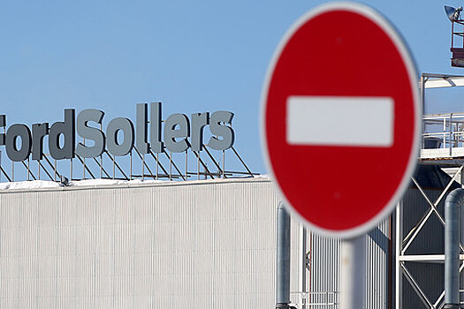 Турецкий Ford останавливает поставки автокомпонентов для Sollers