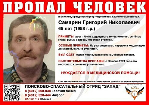 В Калининградской области пропал без вести высокий худой мужчина, лишившийся речи после инсульта