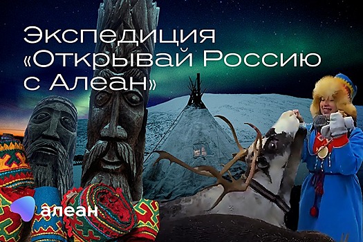 Национальный туроператор АЛЕАН запускает проект «Экспедиции к лучшим традициям»