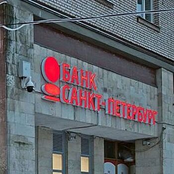 Банк «Санкт-Петербург» направит на выплату дивидендов 20% прибыли