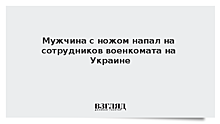 Мужчина с ножом напал на сотрудников военкомата на Украине