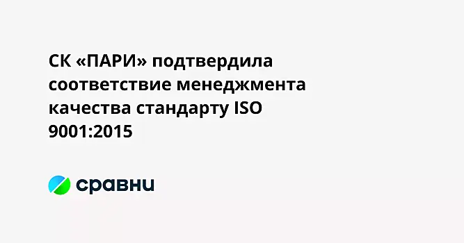 СК «ПАРИ» подтвердила соответствие менеджмента качества стандарту ISO 9001:2015