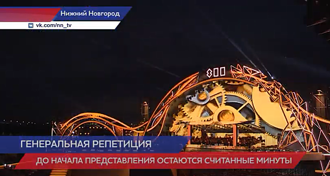 Генеральная репетиция гала-шоу «Начало нового» прошла в Нижнем Новгороде