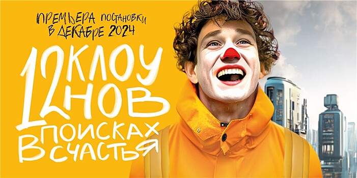 Премьера!  «Театр на Цветном» откроется  оригинальной постановкой  «12 клоунов в поисках счастья»