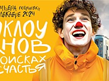 Премьера!  «Театр на Цветном» откроется  оригинальной постановкой  «12 клоунов в поисках счастья»