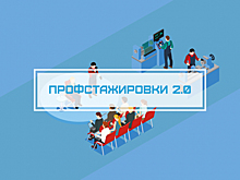 Объявлены победители «Профстажировки 2.0»