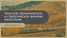 «Великий рельсовый путь»: экономист оценил значение Транссиба для РФ