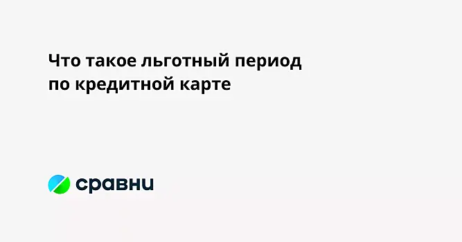 Что такое льготный период по кредитной карте
