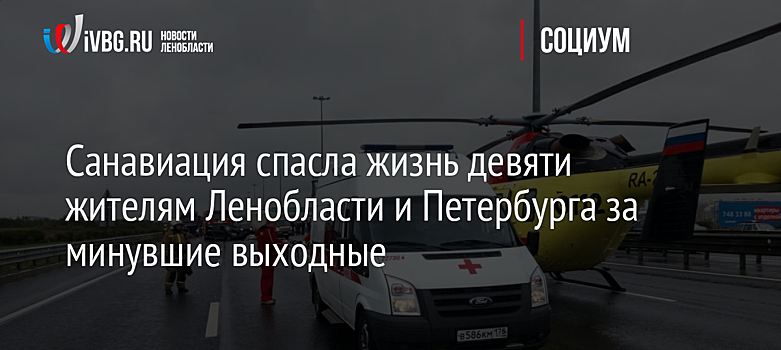 Санавиация спасла жизнь девяти жителям Ленобласти и Петербурга за минувшие выходные