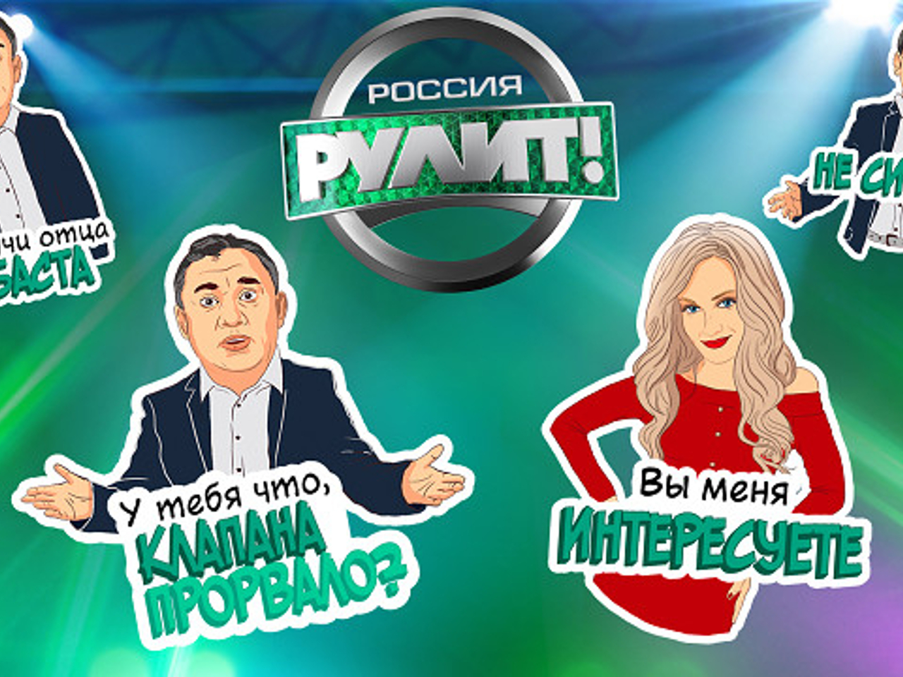 НТВ запустил онлайн-кампанию шоу «Россия рулит!» в «Одноклассниках» -  Рамблер/новости