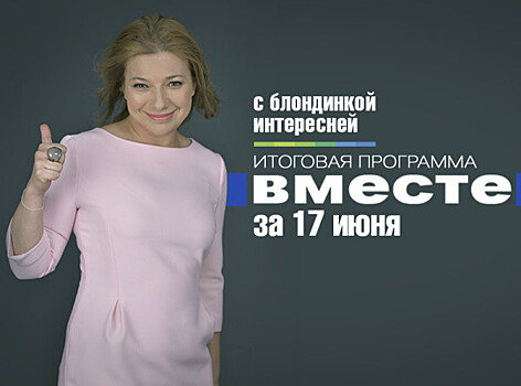 Праздник футбола, саммит Ким-Трамп и активная старость: программа «Вместе» за 17 июня