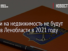 Налоги на недвижимость не будут расти в Ленобласти в 2021 году