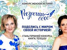 Стартовал 4 сезон интернет-конкурса женских историй РАЗРЕШИ СЕБЕ