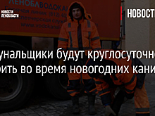 Коммунальщики будут круглосуточно дежурить во время новогодних каникул