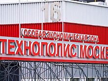 Объём инвестиций ОЭЗ «Технополис Москва» составил 38,4 млрд рублей с начала года