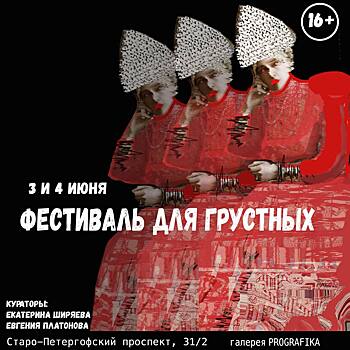 3-4.06 Фестиваль для грустных и “Псевдоэтнография”