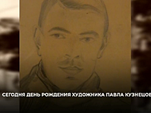 Исполнилось 143 года со дня рождения саратовского художника Павла Кузнецова