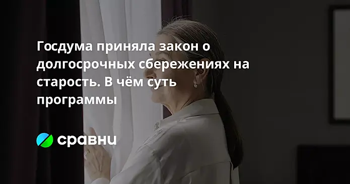 Госдума приняла закон о долгосрочных сбережениях на старость. В чём суть программы
