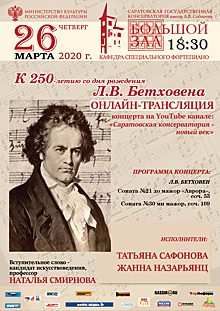 Концерты из Саратовской консерватории будут транслироваться онлайн