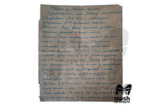 Письмо Стрельцова из тюрьмы выставлено на продажу за 2 млн рублей