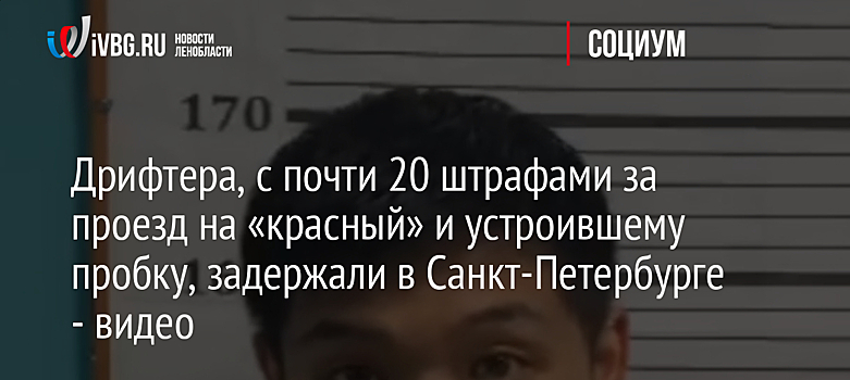 Дрифтера, с почти 20 штрафами за проезд на «красный» и устроившему пробку, задержали в Санкт-Петербурге - видео