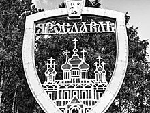 Какая мотивация нужна Ярославской области