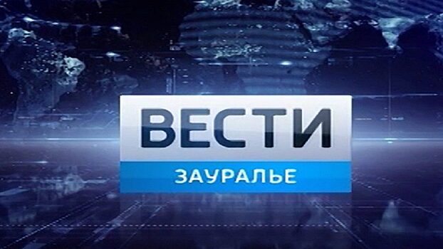 ВГТРК исключила ГТРК «Курган» из новостного вещания