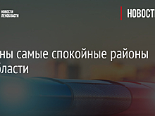 Названы самые спокойные районы Ленобласти
