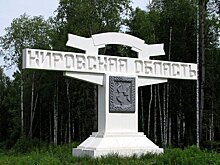 В Кировской области впервые за много лет остановлена миграционная убыль населения