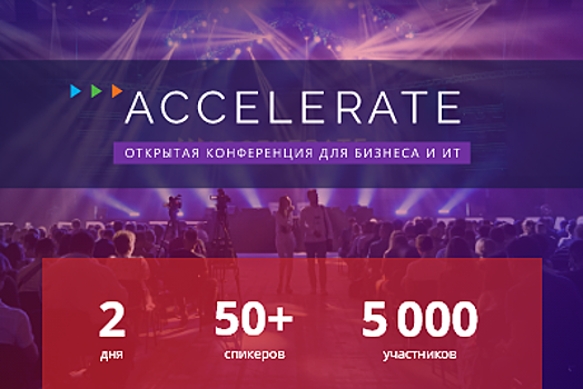 Более 50 выступлений за 2 дня пройдет на открытой конференции ACCELERATE для бизнеса и ИТ