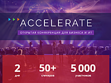 Более 50 выступлений за 2 дня пройдет на открытой конференции ACCELERATE для бизнеса и ИТ