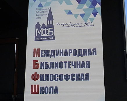 В Калининграде проходит XVI сессия Международной библиотечной философской школы