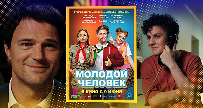 Каким получился фильм о поколениях «Молодой человек»