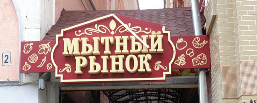 Нижегородские власти не знали о строительстве ТЦ на месте «Мытного рынка»