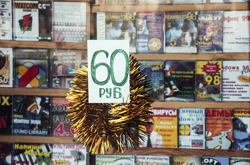 Елочное украшение на новогоднюю елку стоимостью 60 рублей, 15 декабря 1998 года