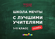 Лекторий «Прямая речь» открыл онлайн-школу с уроками по всем ключевым предметам