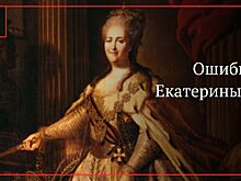 Решения Екатерины II, от которых страдали русские