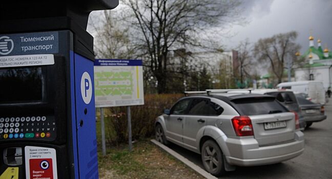 Тюменцы придумали лайфхак, как не оплачивать парковку