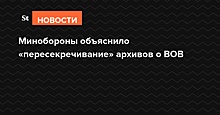 Минобороны объяснило «пересекречивание» архивов о ВОВ