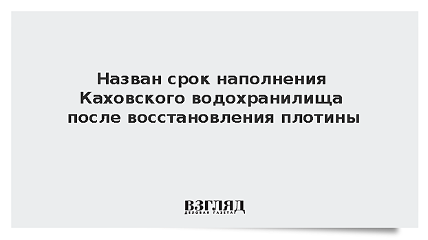 Назван срок наполнения Каховского водохранилища после восстановления плотины