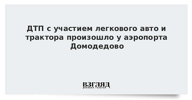 Пять человек пострадали в ДТП с участием легкового автомобиля и трактора у аэропорта Домодедово