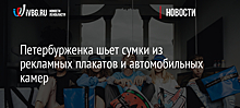 Петербурженка шьет сумки из рекламных плакатов и автомобильных камер