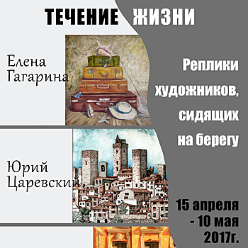 На Западе Москвы откроется выставка «Течение жизни»