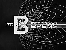 50 лет в эфире. Программе «Время» исполнилось полвека