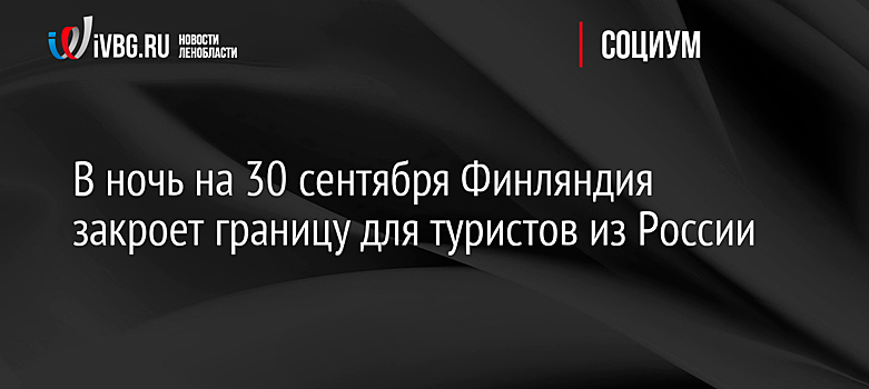 Финляндия закрыла границу для туристов из России