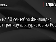 Финляндия закрыла границу для туристов из России