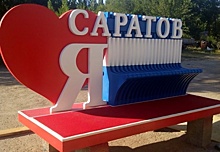 Власти отказались выкупать заказанный у предпринимателя арт-объект «Я люблю Саратов»