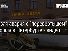 Массовая авария с "перевертышем" произошла в Петербурге - видео