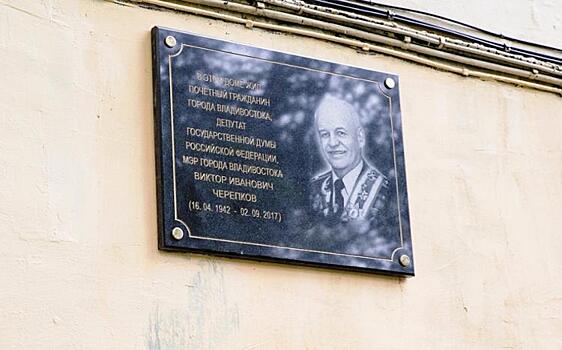 Во Владивостоке появилась памятная доска в честь экс-главы города