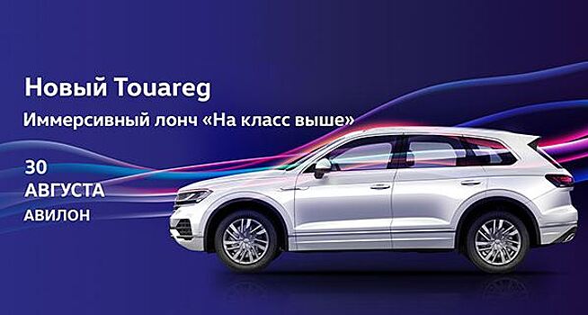 Новый Volkswagen Touareg приглашает в АВИЛОН